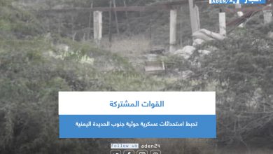 صورة القوات المشتركة تحبط استحداثات عسكرية حوثية جنوب الحديدة اليمنية