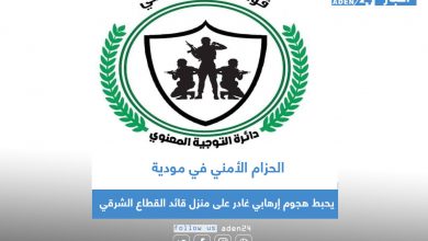 صورة الحزام الأمني في مودية يحبط هجوم إرهابي غادر على منزل قائد القطاع الشرقي