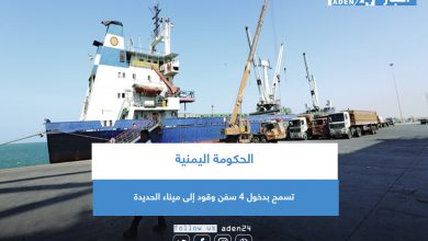 صورة الحكومة اليمنية تسمح بدخول 4 سفن وقود إلى ميناء الحديدة