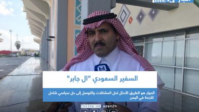 صورة السفير السعودي “ال جابر” : الحوار هو الطريق الأمثل لحل المشكلات والتوصل إلى حل سياسي شامل للازمة في اليمن