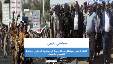 صورة سياسي جنوبي: اتفاق الرياض سيشكل مرحلة جديدة في مواجهة الحوثيين ومقارعة الفوضى والفساد