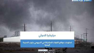 صورة ميليشيا الحوثي تستهدف مواقع القوات المشتركة في الدريهمي جنوب الحديدة اليمنية