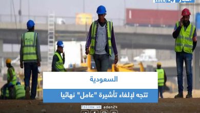 صورة السعودية تتجه لإلغاء تأشيرة “عامل” نهائيا