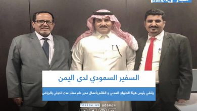 صورة السفير السعودي لدى اليمن يلتقي رئيس هيئة الطيران المدني و القائم بأعمال مدير عام مطار عدن الدولي بالرياض
