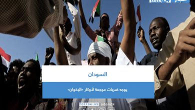 صورة السودان يوجه ضربات موجعة لأوكار «الإخوان»