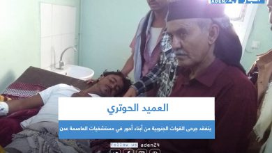 صورة العميد الحوتري يتفقد جرحى القوات الجنوبية من أبناء أحور في مستشفيات العاصمة عدن.