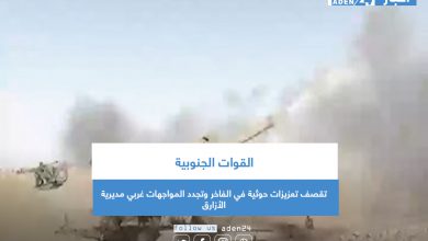 صورة القوات الجنوبية تقصف تعزيزات حوثية في الفاخر وتجدد المواجهات غربي مديرية الأزارق