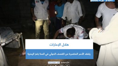 صورة هلال الإمارات يتفقد الأسر المتضررة من القصف الحوثي في المخا بتعز اليمنية