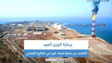 صورة برعاية الوزير العود .. الكشف عن عملية فساد كبير في قطاع4 النفطي