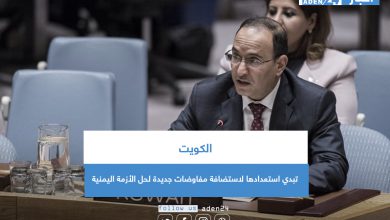 صورة الكويت تبدي استعدادها لاستضافة مفاوضات جديدة لحل الأزمة اليمنية‎