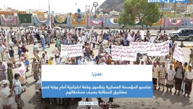 صورة عدن: منتسبو المؤسسة العسكرية ينظمون وقفة احتجاجية أمام بوابة قصر معاشيق للمطالبة بصرف مستحقاتهم