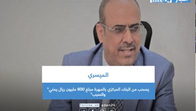 صورة الميسري يسحب من البنك المركزي بالمهرة مبلغ 600 مليون ريال يمني” والسبب”