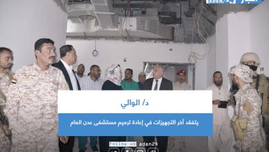 صورة د/ الوالي يتفقد آخر التجهيزات في إعادة ترميم مستشفى عدن العام