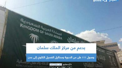 صورة بدعم من مركز الملك سلمان .. وصول 111 طن من الأدوية ومحاليل الغسيل الكلوي إلى العاصمة عدن