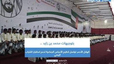 صورة بتوجيهات محمد بن زايد .. الهلال الأحمر الإماراتي يواصل تنظيم الأعراس الجماعية لدعم استقرار الشباب اليمني