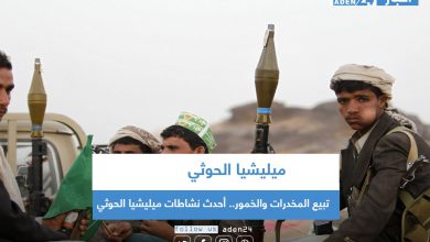 صورة تبيع المخدرات والخمور.. أحدث نشاطات ميليشيا الحوثي