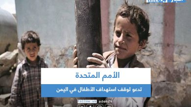 صورة الأمم المتحدة تدعو لوقف استهداف الأطفال في اليمن