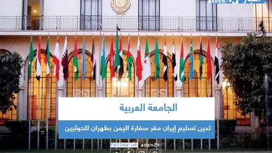صورة الجامعة العربية تدين تسليم إيران مقر سفارة اليمن بطهران للحوثيين