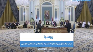 صورة روسيا ترحب بالاتفاق بين الحكومة اليمنية والمجلس الانتقالي الجنوبي