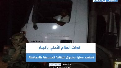 صورة قوات الحزام الأمني بزنجبار تستعيد سيارة صندوق النظافة المسروقة بالمحافظة