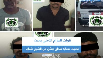 صورة قوات الحزام الأمني بعدن تضبط عصابة تقطع ونشل في الشيخ عثمان