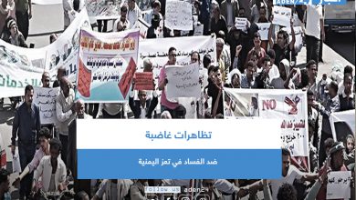 صورة تظاهرات غاضبة ضد الفساد في تعز اليمنية