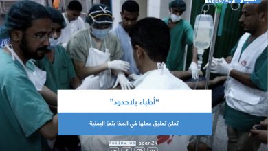 صورة ”أطباء بلاحدود“ تعلن تعليق عملها في المخا بتعز اليمنية