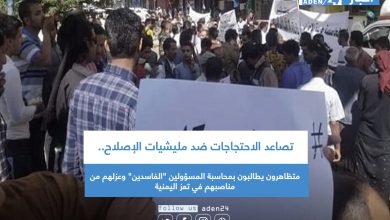 صورة  متظاهرون يطالبون بمحاسبة المسؤولين “الفاسدين” وعزلهم من مناصبهم في تعز اليمنية