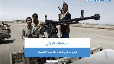 صورة مليشيات الحوثي تواجه مساعي السلام بالتصعيد” تفاصيل”