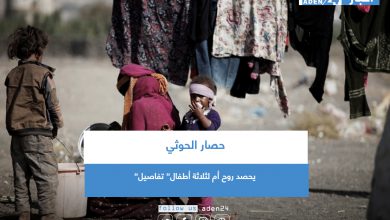 صورة حصار الحوثي يحصد روح أم لثلاثة أطفال” تفاصيل”