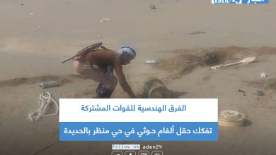 صورة الفرق الهندسية للقوات المشتركة تفكك حقل ألغام حـوثية في حي منظر بالحديدة