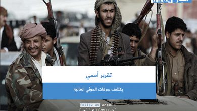 صورة تقرير أممي يكشف سرقات الحوثي المالية