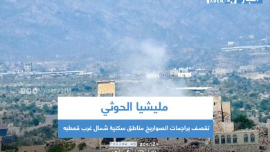 صورة مليشيا الحوثي تقصف براجمات الصواريخ مناطق سكنية شمال غرب قعطبه