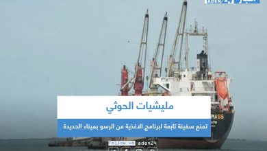 صورة مليشيات الحوثي تمنع سفينة تابعة لبرنامج الاغذية من الرسو بميناء الحديدة