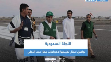 صورة اللجنة السعودية تواصل اعمال تقييمها لاحتياجات مطار عدن الدولي