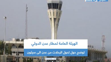 صورة الهيئة العامة لمطار عدن الدولي توضح حول تحول الرحلات من عدن الى سيئون