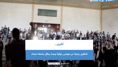 صورة تقرير.. شكاوى يمنية من فوضى حوثية وعبث يطال جامعة صنعاء