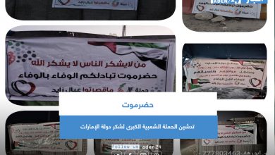 صورة تدشين الحملة الشعبية الكبرى لشكر دولة الإمارات في حضرموت
