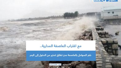 صورة مع اقتراب العاصفة المدارية.. خفر السواحل بالعاصمة عدن تطلق تحذير من الدخول إلى البحر