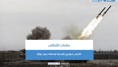 صورة دفاعات التحالف تعترض صواريخ باليستية وتسقط درون حوثية