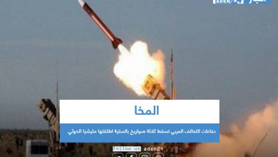 صورة المخا .. دفاعات التحالف العربي تسقط ثلاثة صواريخ بالستية اطلقتها مليشيا الحوثي