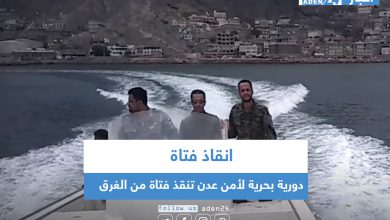 صورة دورية بحرية لأمن عدن تنقذ فتاة من الغرق