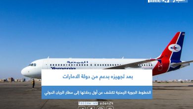 صورة بعد تجهيزه بدعم من دولة الإمارات .. الخطوط الجوية اليمنية تكشف عن أول رحلاتها إلى مطار الريان الدولي 
