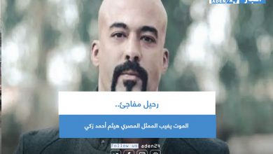 صورة رحيل مفاجئ.. الموت يغيب الممثل المصري هيثم أحمد زكي