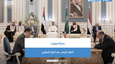 صورة سياسيون: اتفاق الرياض بعثر أوراق الحوثيين