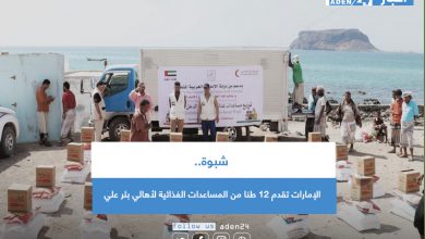 صورة  شبوة.. الإمارات تقدم 12 طنا من المساعدات الغذائية لأهالي بئر علي 