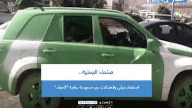صورة صنعاء اليمنية.. استنفار حوثي واعتقالات غير مسبوقة عشية “المولد”