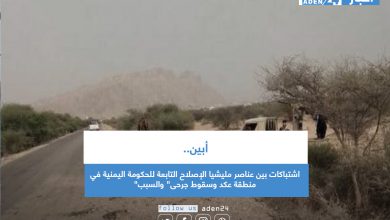 صورة أبين.. اشتباكات بين عناصر مليشيا الإصلاح التابعة للحكومة اليمنية في منطقة عكد وسقوط جرحى” والسبب”