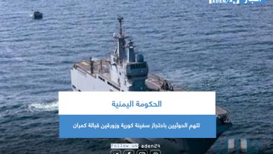 صورة الحكومة اليمنية تتهم الحوثيين باحتجاز سفينة كورية وزورقين قبالة كمران