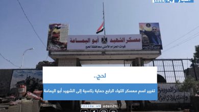 صورة لحج.. تغيير اسم معسكر اللواء الرابع حماية رئاسية إلى الشهيد أبو اليمامة